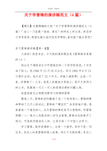 关于学雷锋的演讲稿范文（4篇）