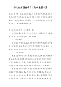 个人创新创业项目计划书最新5篇