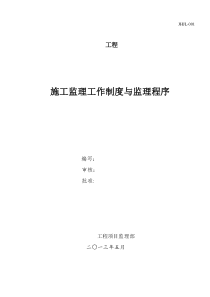 监理工作制度与监理程序_合同协议_表格模板_实用文档