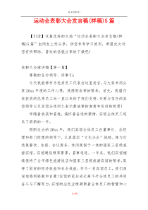 运动会表彰大会发言稿(样稿)5篇