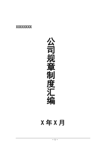 监理工作制度汇编（DOC34页）