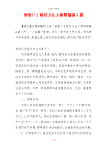 销售口才培训方法大集聚精编3篇