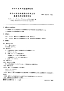 GBT 13823.16-1995 振动与冲击传感器校准方法