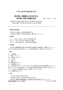 GBT 16484.5-1996 氯化稀土、碳酸稀土化学分析方法 氯化稀土中氧化钡量的测定