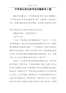 开学典礼校长参考讲话稿参考4篇