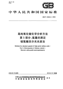 GBT 23364.5-2009 高纯氧化铟化学分析方法 第5部分：氯量的测定 硫氰酸汞分光光度法