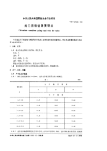 YBT 5136-1993 阀门用铬钒弹簧钢丝