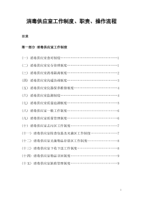 消毒供应室工作制度_职责_操作流程（DOC31页）