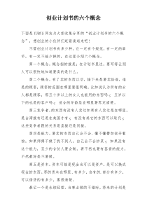 创业计划书的六个概念