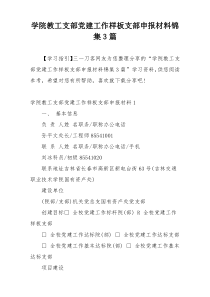 学院教工支部党建工作样板支部申报材料锦集3篇