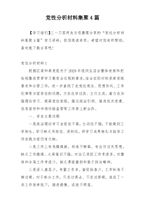 党性分析材料集聚4篇