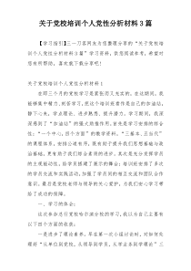 关于党校培训个人党性分析材料3篇