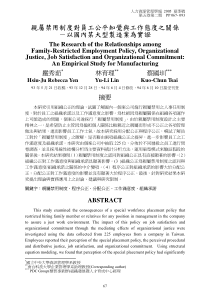 禁用制度对员工公平知觉与工作态度之关系—以国内某大型制造业为