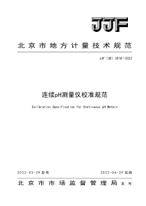 JJF(京) 3018-2022 连续pH测量仪校准规范 