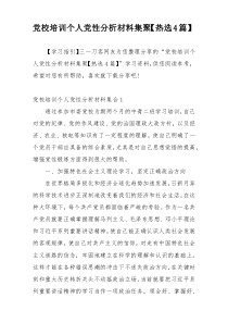 党校培训个人党性分析材料集聚【热选4篇】