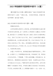 2023学校教师书面辞职申请书（4篇）