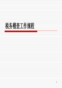 税务稽查工作规程解读（PPT38页）