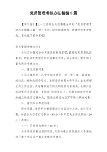 党员管理考核办法精编5篇