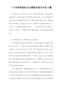 一个月时间的实习心得室内设计专业4篇