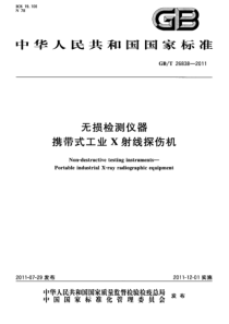 GBT 26838-2011 无损检测仪器 携带式工业X射线探伤机