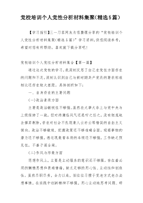 党校培训个人党性分析材料集聚（精选5篇）