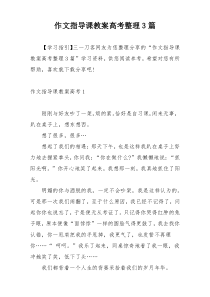 作文指导课教案高考整理3篇