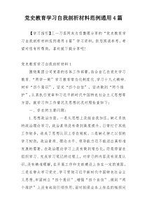 党史教育学习自我剖析材料范例通用4篇