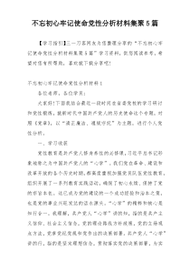 不忘初心牢记使命党性分析材料集聚5篇