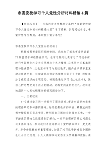 市委党校学习个人党性分析材料精编4篇