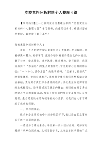 党校党性分析材料个人整理4篇