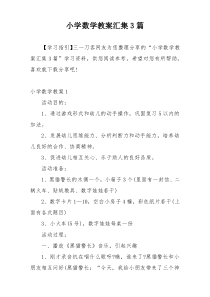 小学数学教案汇集3篇