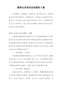 教师全员培训总结通用5篇