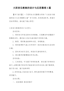 大班音乐教案的设计与反思整理3篇