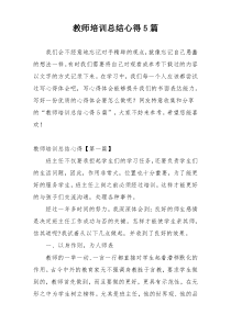 教师培训总结心得5篇