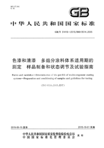 GBT 31416-2015 色漆和清漆 多组分涂料体系适用期的测定 样品制备和状态调节及试验指南