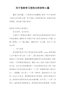 关于党校学习党性分析材料4篇