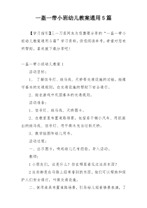 一盔一带小班幼儿教案通用5篇