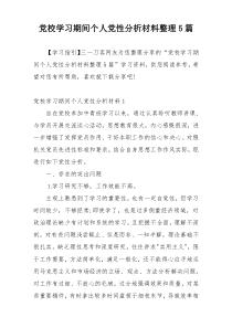 党校学习期间个人党性分析材料整理5篇