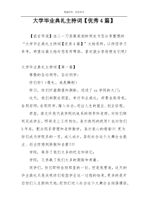 大学毕业典礼主持词【优秀4篇】