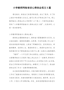 小学教师网络培训心得体会范文5篇