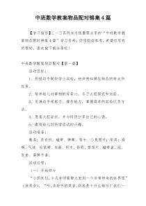 中班数学教案物品配对锦集4篇