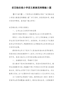 老百晓在线小学语文教案范例精编3篇