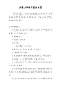 关于小学体育教案3篇