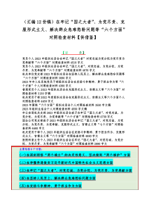 （汇编12份稿）在牢记“国之大者”、为党尽责、克服形式主义、解决群众急难愁盼问题等“六个方面”对