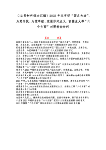 （12份材料稿大汇编）2023年在牢记“国之大者”、为党分忧、为党奉献、克服形式主义、官僚主义等