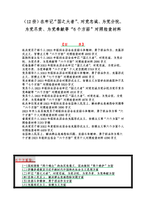 （12份）在牢记“国之大者”、对党忠诚、为党分忧、为党尽责、为党奉献等“6个方面”对照检查材料