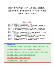 2023年在牢记“国之大者”、为党分忧、为党奉献、发扬斗争精神、勇于担当作为等“六个方面”对照检