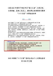 6篇2023年领导干部在牢记“国之大者”、为党分忧、为党奉献、坚持人民至上、解决群众急难愁盼问题