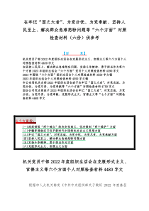 在牢记“国之大者”、为党分忧、为党奉献、坚持人民至上、解决群众急难愁盼问题等“六个方面”对照检查