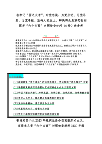 在牢记“国之大者”、对党忠诚、为党分忧、为党尽责、为党奉献、坚持人民至上、解决群众急难愁盼问题等